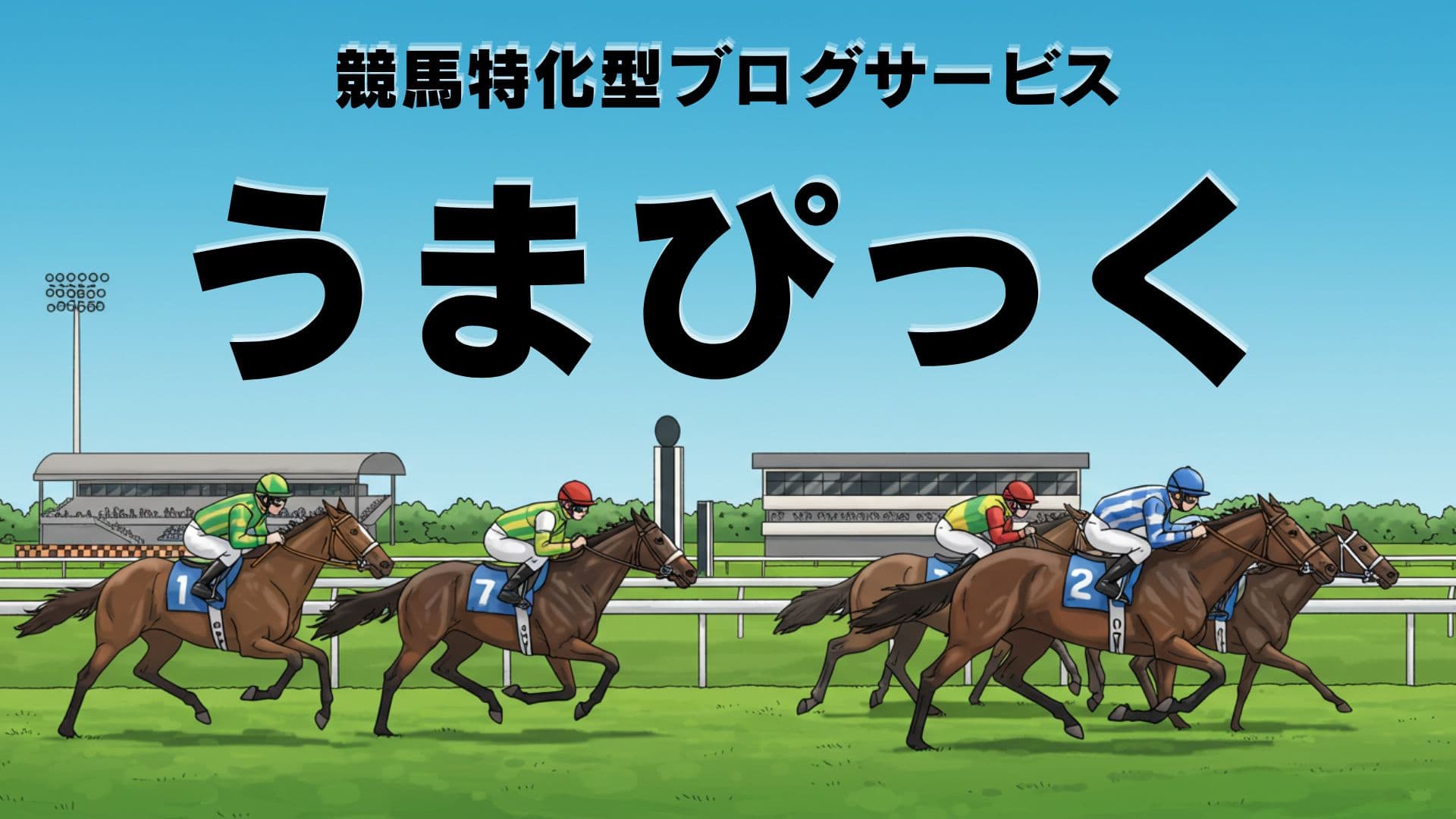 UmaPick トップビジュアル（競馬特化型ブログサービス）