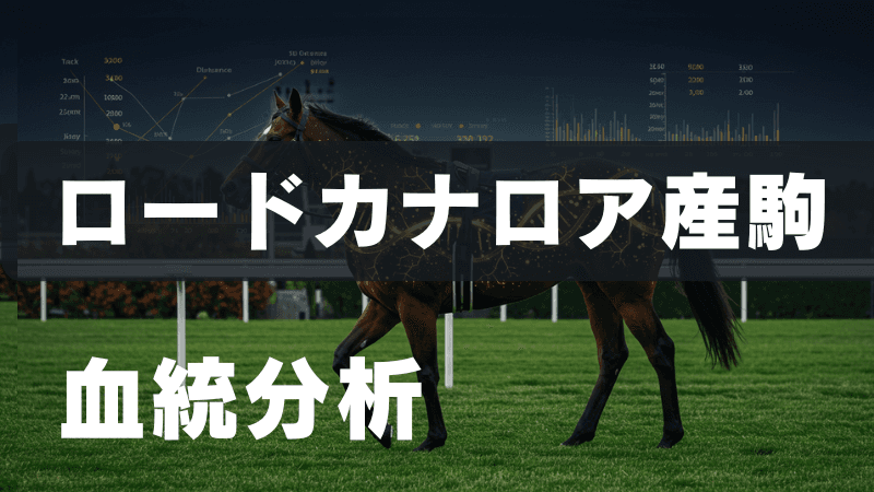 ロードカナロア産駒の傾向分析｜競馬場・距離・騎手・母父など徹底データ比較