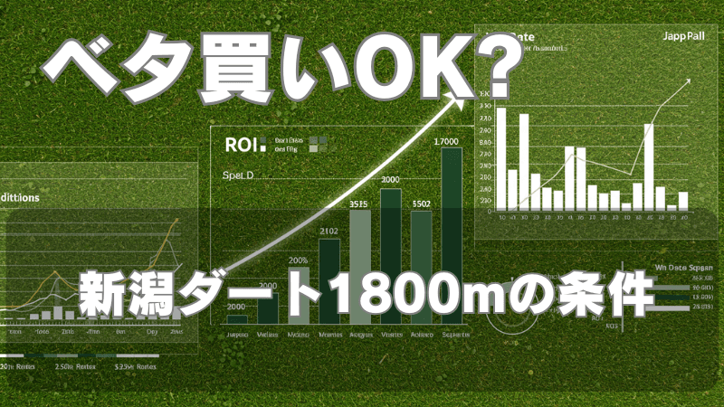 新潟ダート1800mはベタ買いOK！母父キングカメハメハ産駒の高回収率データ