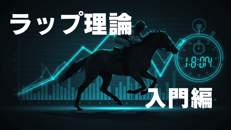 ラップ分析入門：数字でレースの流れを読む予想法