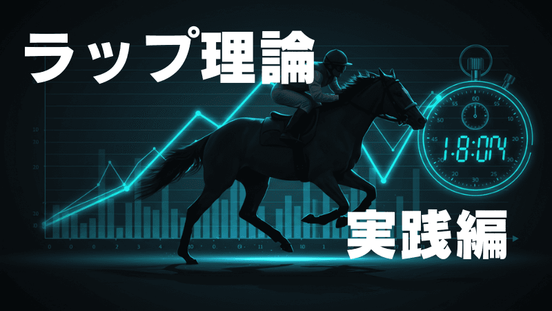 展開シミュレーション実戦編：脚質構成でレースはどう変わる？