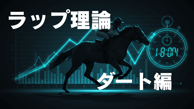 ダートレースにおける馬場状態の違いとラップの変化