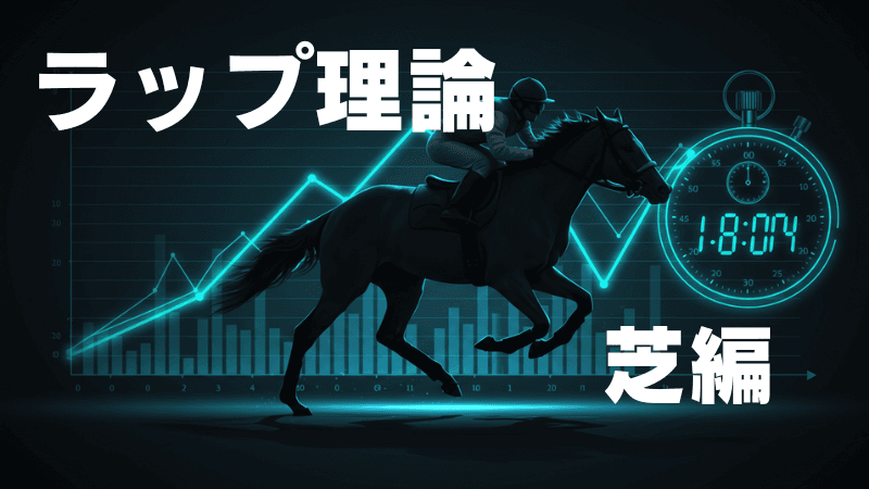 芝レースにおける馬場状態の違いとラップの変化