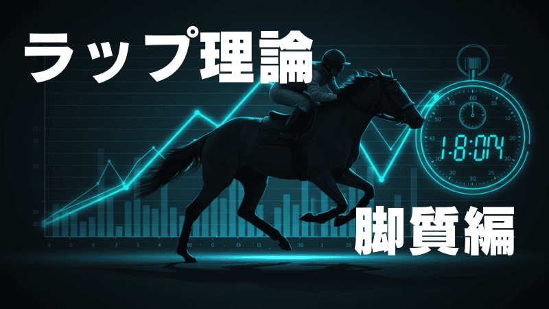 ペース別・脚質有利不利!ハイペースは差し馬天国?スローは先行天国?