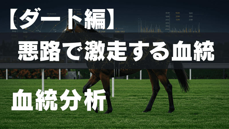 【ダート×重馬場×血統】道悪(稍重、重、不良)で浮上する種牡馬|雨の日こそ狙える!